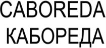 CABOREDA КАБОРЕДА