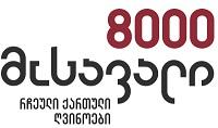 8000 მოსავალი რჩეული ქართული ღვინოები
