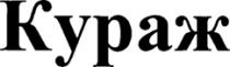 КУРАЖ