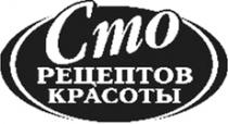 СТО РЕЦЕПТОВ КРАСОТЫ