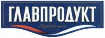 ГЛАВПРОДУКТ гарант качество