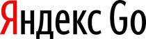 Яндекс Go