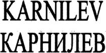 KARNILEV КАРНИЛЕВ