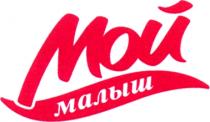 Мой малыш