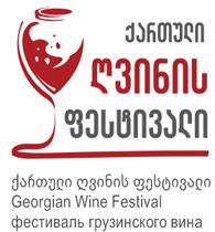 ქართული ღვინის ფესტივალი Georgian Wine Festival Фестиваль Грузинского Вина