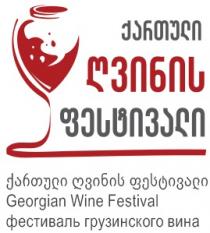 ქართული ღვინის ფესტივალი Georgian Wine Festival Фестиваль Грузинского Вина