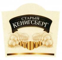 СТАРЫИ КЕНИГСБЕРГ