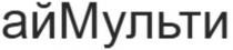 айМульти