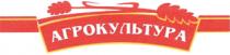 АГРОКУЛЬТУРА