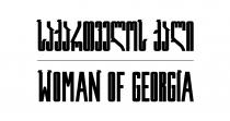 საქართველოს ქალი WOMAN OF GEORGIA