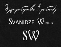 მეღვინეობა სვანიძე Swanidze winery SW
