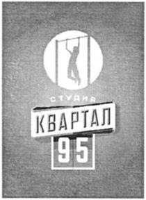 СТУДИЯ КВАРТАЛ 95