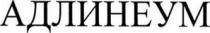 АДЛИНЕУМ