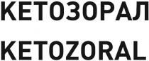 КЕТОЗОРАЛ KETOZORAL