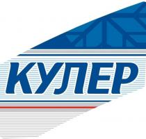 КУЛЕР