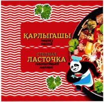 КАРЛИГАШЫ нагыз кесне СТЕПНАЯ ЛАСТОЧКА настоящая лапша