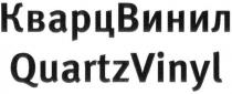 КварцВинил QuartzVinyl