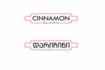 CINNAMON Buns & Rolls დარიჩინი ფუნთუშები & როლები