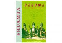 შუამთა SHUAMTA