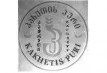 კახეთის პური KAKHETIS PURI