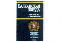 БАЛКАНСКАЯ ЗВЕЗДА СИГАРЕТЫ С ФИЛЬТРОМ АКЦИОНЕРНОЕ ОБЩЕСТВО 