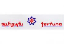 ფორტუნა fortuna