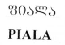 ფიალა PIALA