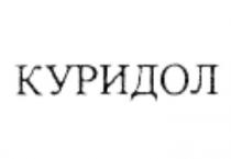 КУРИДОЛ