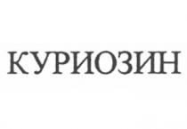 КУРИОЗИН