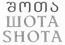 შოთა ШОТА SHOTA