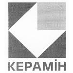 КЕРАМIН