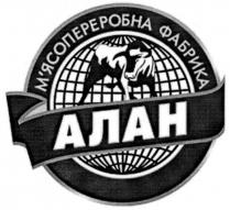 М'ЯСОПЕРЕРОБНА ФАБРИКА АЛАН