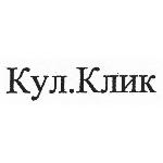 КУЛ.КЛИК
