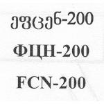 ეფცენ-200 ФЦН-200 FCN-200