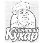 СПРИТНИЙ КУХАР