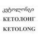 კეტოლონგი КЕТОЛОНГ KETOLONG