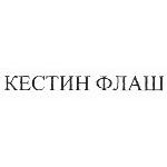 КЕСТИН ФЛАШ