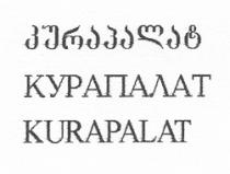 კურაპალატ КУРАПАЛАТ KURAPALAT