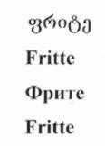 ფრიტე Fritte Фрите Fritte