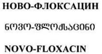 НОВО-ФЛОКСАЦИН ნოვო ფლოქსაცინი NOVO-FLOXACIN