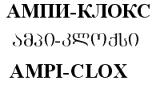 АМПИ-КЛОКС ამპი-კლოქსი AMPI-CLOX