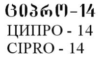 ციპრო 14 ЦИПРО-14 CIPRO -14