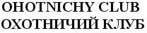 OHOTNICHY CLUB ОХОТНИЧИЙ КЛУБ