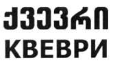 ქვევრი КВЕВРИ