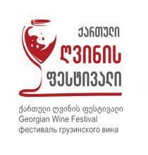 ქართული ღვინის ფესტივალი Georgian Wine Festival Фестиваль Грузинского Вина
