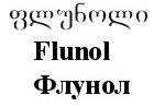 ფლუნოლი Flunol Флунол