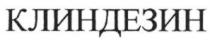 КЛИНДЕЗИН