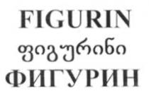 FIGURIN ფიგურინი ФИГУРИН