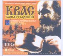 КВАС монастырский