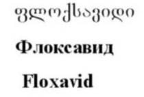 ფლოქსავიდი Флоксавид Floxavid
